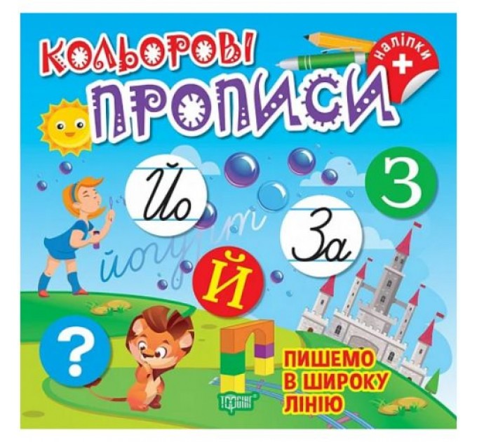 Книжка: "Кольорові прописи Пишемо в широку лінію (+наліпки)" (242313)