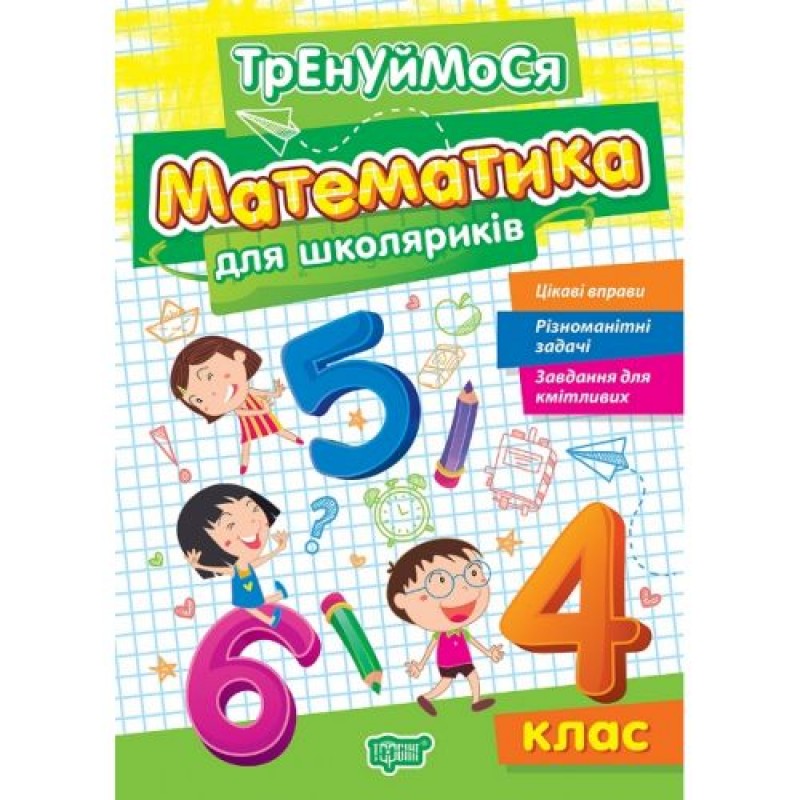 Книжка: "Тренуймося 4 клас.Математика для школяриків" (242323)