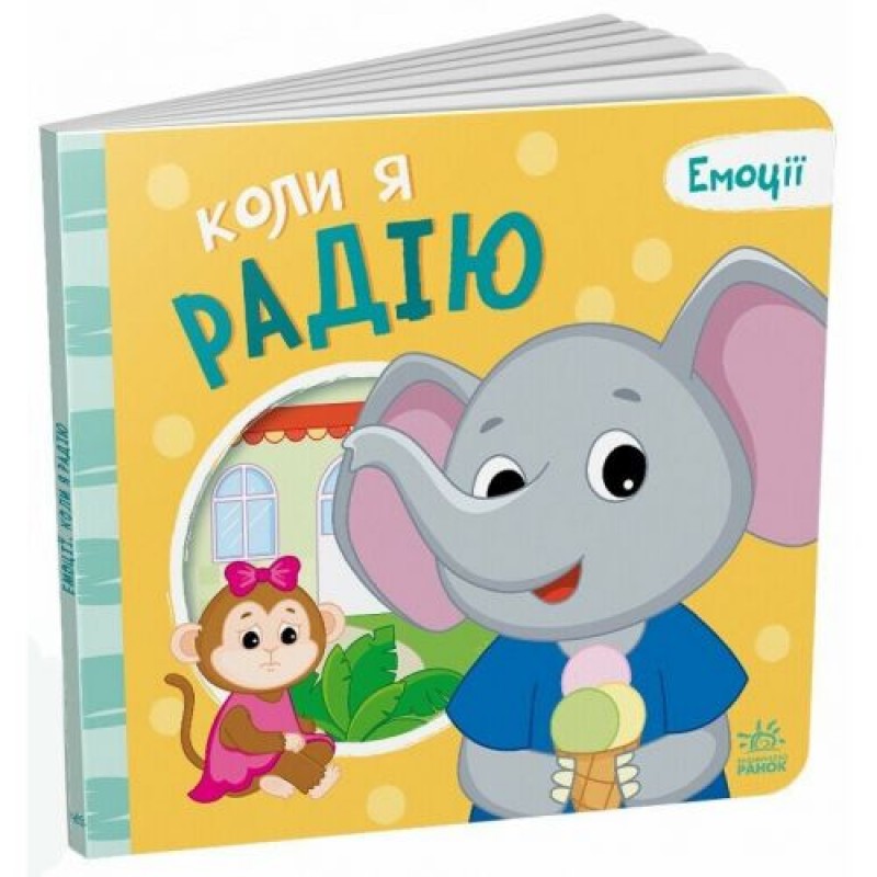 Мої емоції : Коли я радію (у) (242938)