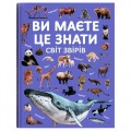 Книга "Ви маєте це знати. Світ звірів" (243051)