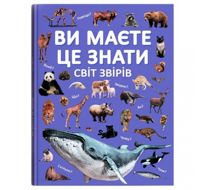 Книга "Ви маєте це знати. Світ звірів" (243051)