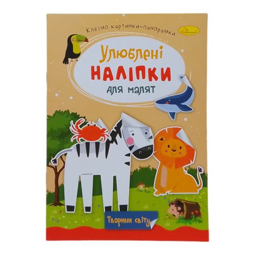 Книжка дитяча "Улюблені наліпки для малят: Тварини світу" Папір Різнобарв'я (243678)