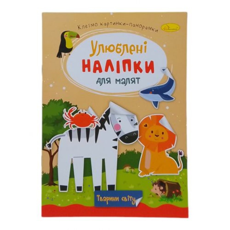Книжка дитяча "Улюблені наліпки для малят: Тварини світу" Папір Різнобарв'я (243678)