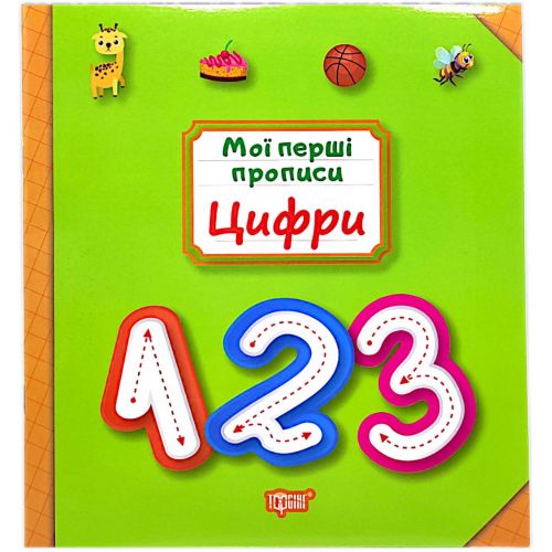 Книжка: "Мої прописи Цифри" Папір Різнобарв'я (243958)