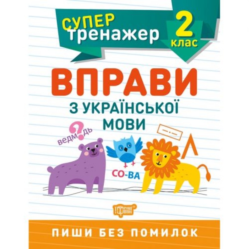 Книжка: "Супертренажер; 2 клас. Вправи з української мови" Комбінований Різнобарв'я (243969)