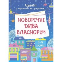 Адвент. Новорічні дива власноруч. Адвент з поробками та завданнями. 3–4 роки. АДВ005 (247515)