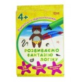 Книга "Вчимось із задоволенням. Розвиваємо фантазію, логіку" (укр) 03952