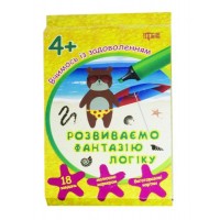 Книга "Вчимось із задоволенням. Розвиваємо фантазію, логіку" (укр) 03952