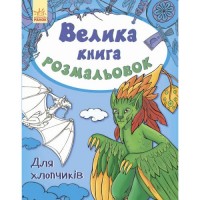 Велика книга розмальовок для хлопчиків Папір Різнобарв'я (41345)