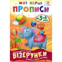 Мои первые прописи "Узоры" (укр) 102698