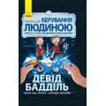 Книга "Геймпад для керування людиною" (укр)