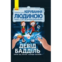 Книга "Геймпад для керування людиною" (укр)