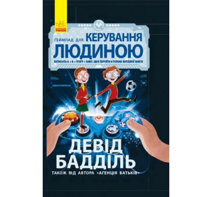 Книга "Геймпад для керування людиною" (укр)