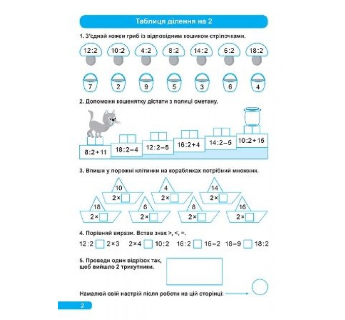 Тетрадь "Практикум (НУШ) 2 клас. Множення та ділення" (укр) 05169