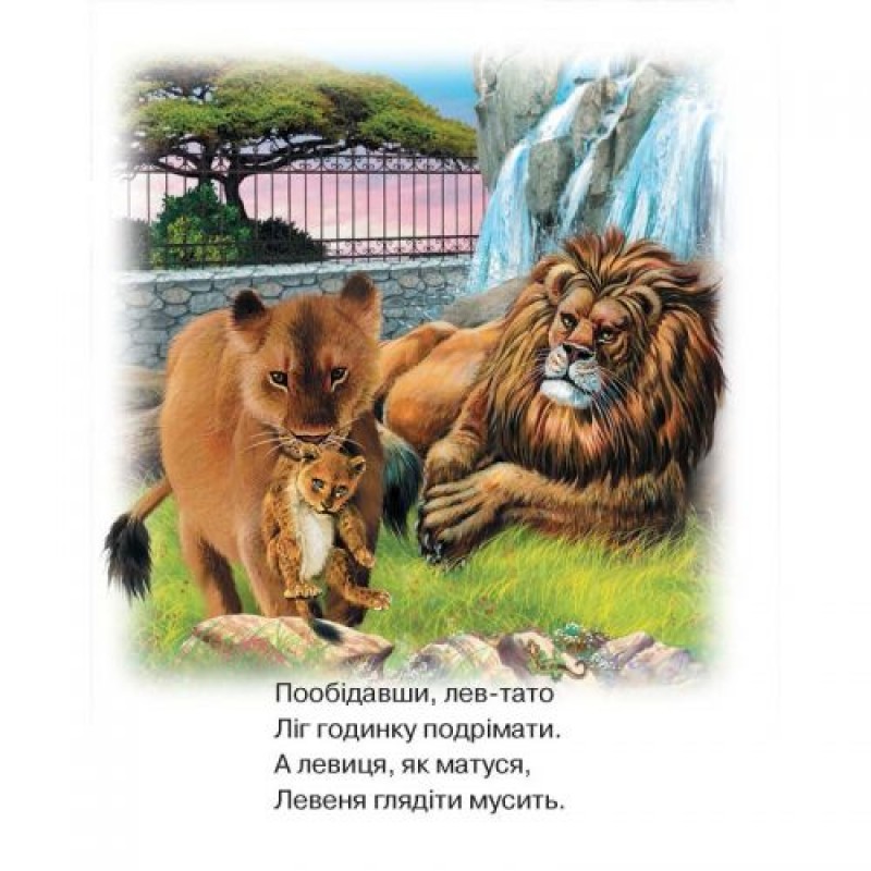 Книга о животных "Прогулянка зоопарком", укр 99006