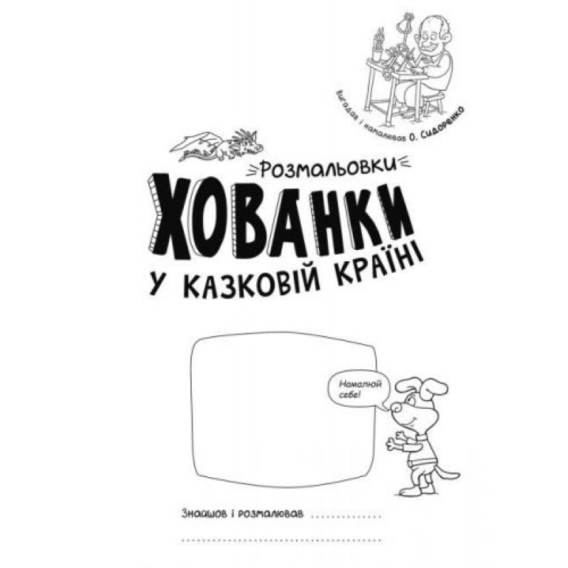 Розмальовки-хованки "У казковій країні" Папір Різнокольоровий (173122)