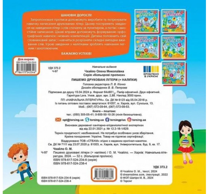 Книжка: "Кольорові прописи Пишемо друковані літери (+ наліпки)" (242314)