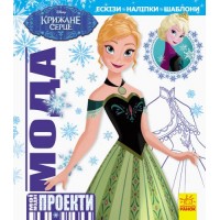 Книга "Мої модні проекти. Крижане серце Disney" (укр) ЛП862001У