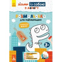 Книга "ДжоIQ. Розмальовка для найменших" (укр) КН939013У