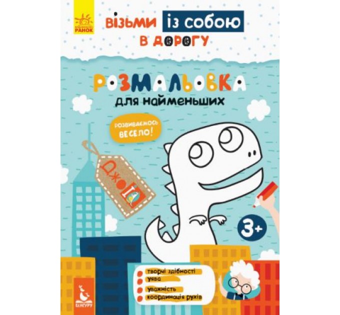 Книга "ДжоIQ. Розмальовка для найменших" (укр) КН939013У