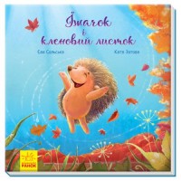 Книга "Зворушливі книжки. Їжачок і кленовий листок" с аудиосопровождением от автора (укр) А871002У