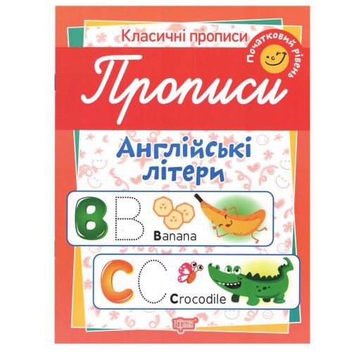 Тетрадь для прописи "Англійські літери. Початковий рівень" (укр) 5174