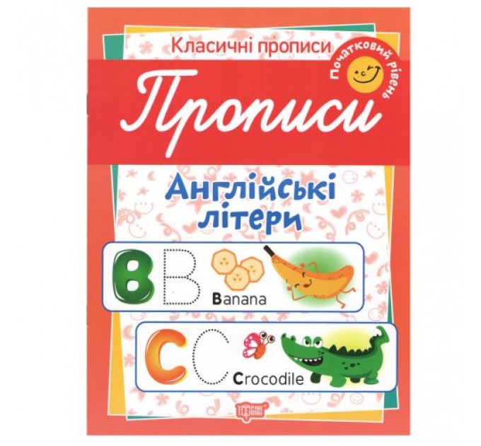 Тетрадь для прописи "Англійські літери. Початковий рівень" (укр) 5174