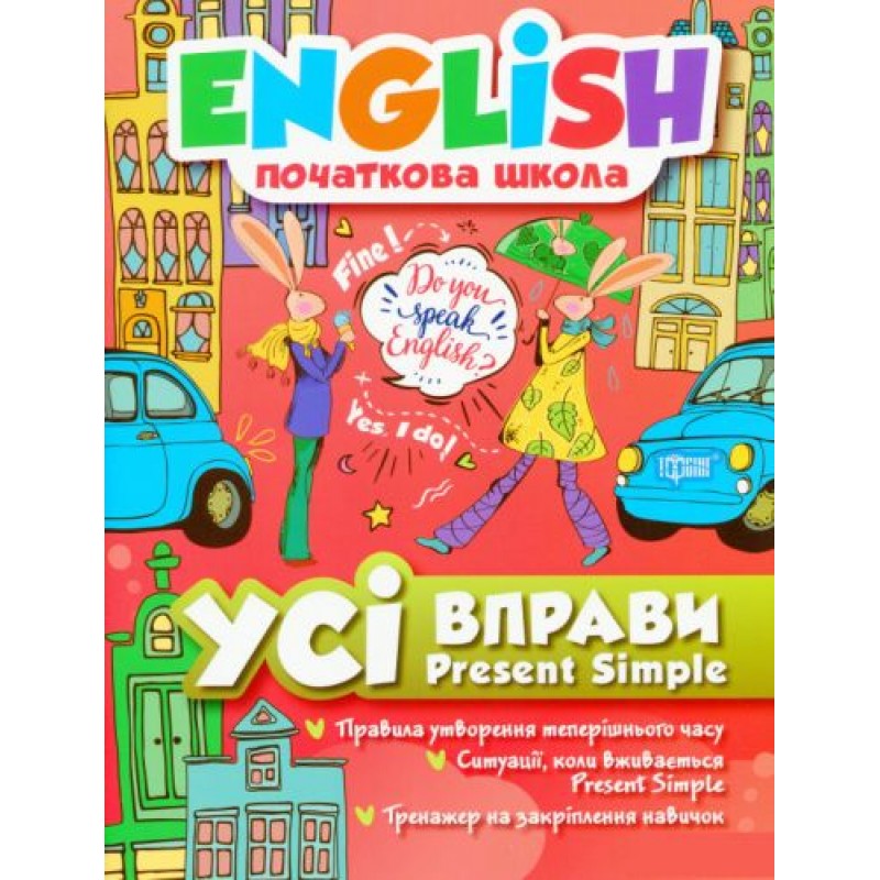 Книга: "English (начальная школа). Все упражнения Present Simple" (укр) 05172