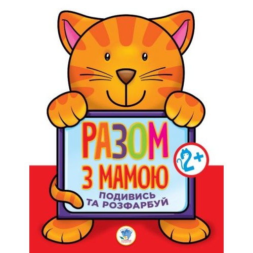 Книга раскрасок "Посмотри и раскрась: Кот" (укр)