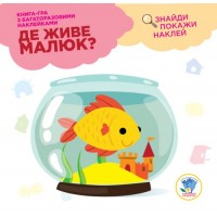 Книга "Где живет малыш? Аквариум" (укр) 2917