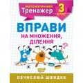 Книжка: "Математический тренажер 3 класс. Упражнения на умножение, деление" 5581