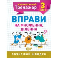 Книжка: "Математический тренажер 3 класс. Упражнения на умножение, деление" 5581