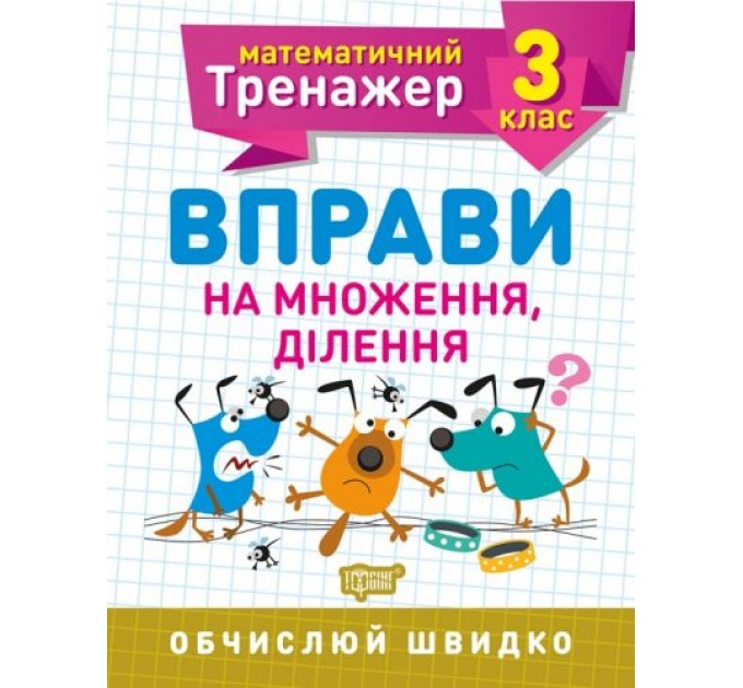 Книжка: "Математический тренажер 3 класс. Упражнения на умножение, деление" 5581