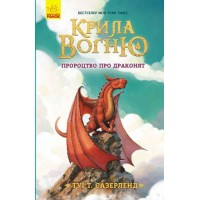 Книга "Крила вогню. Пророцтво про драконят" (укр) Ч1075001У