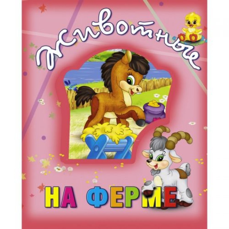 Книга о животных "Животные на ферме", рус