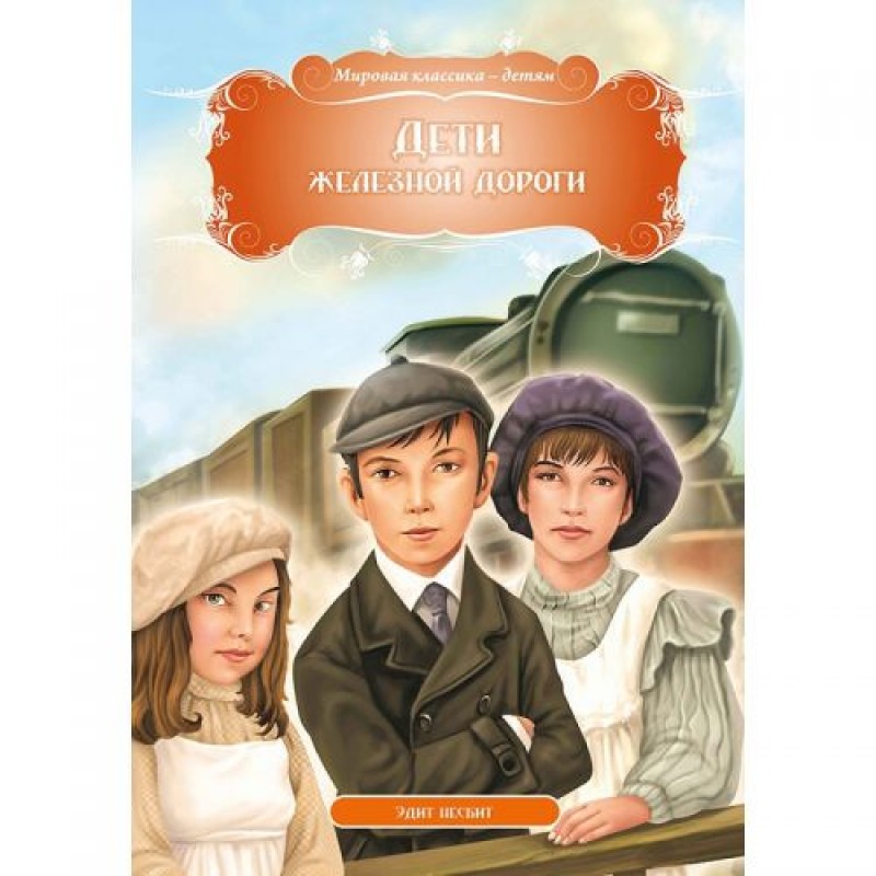 Книга "Дети железной дороги. Эдит Несбит", рус 99437