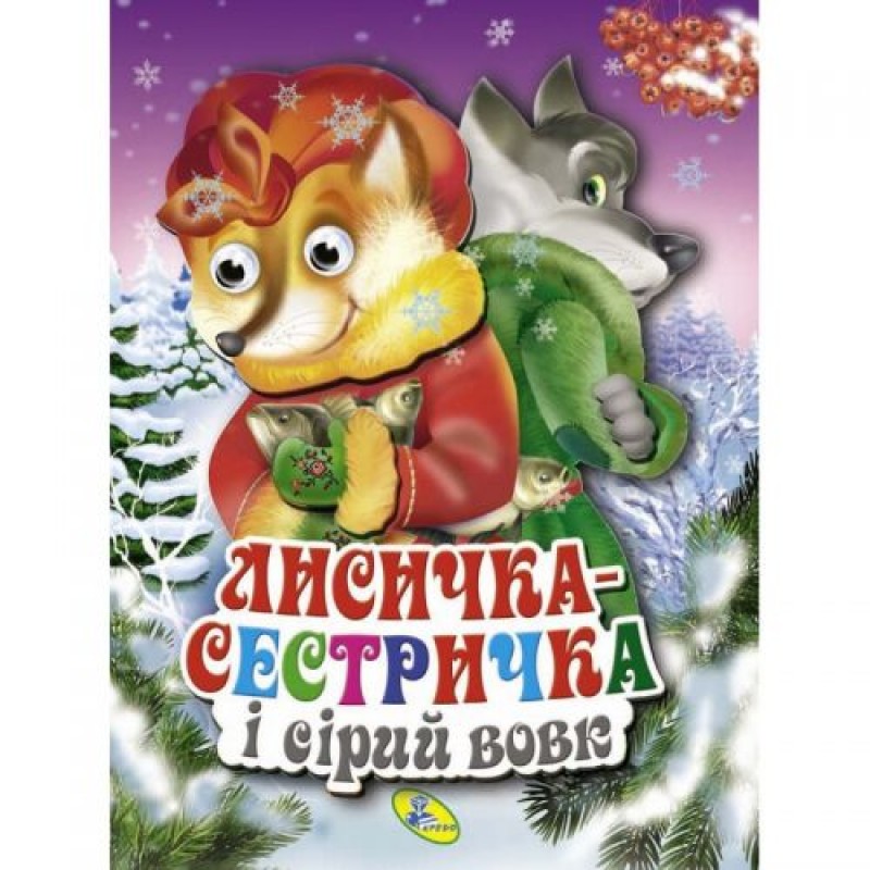 Книга объёмные глазки "Лисичка-сестричка і сірий вовк", укр 99737