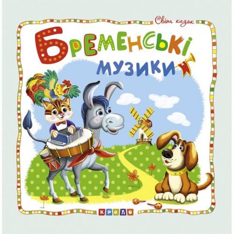 Книжка детская "Мир сказок, Бременские музыканты " укр 100389