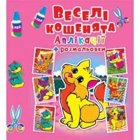 Аппликации + раскраски "Веселые котята" (укр) F00016079