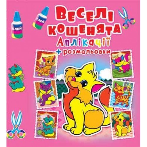 Аппликации + раскраски "Веселые котята" (укр) F00016079