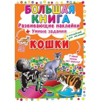 Большая книга "Развивающие наклейки. Умные задания. Кошки" (рус) F00017046