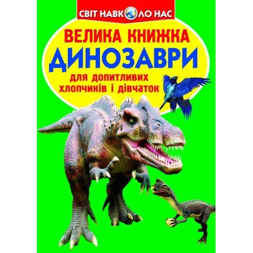 Книга "Велика книга. Динозаври" (укр) Папір Різнобарв'я (139507)