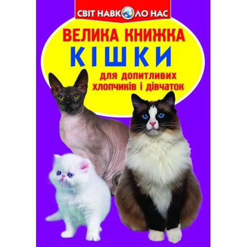 Книга "Велика книга. Кішки" (укр) Папір Різнобарв'я (139517)