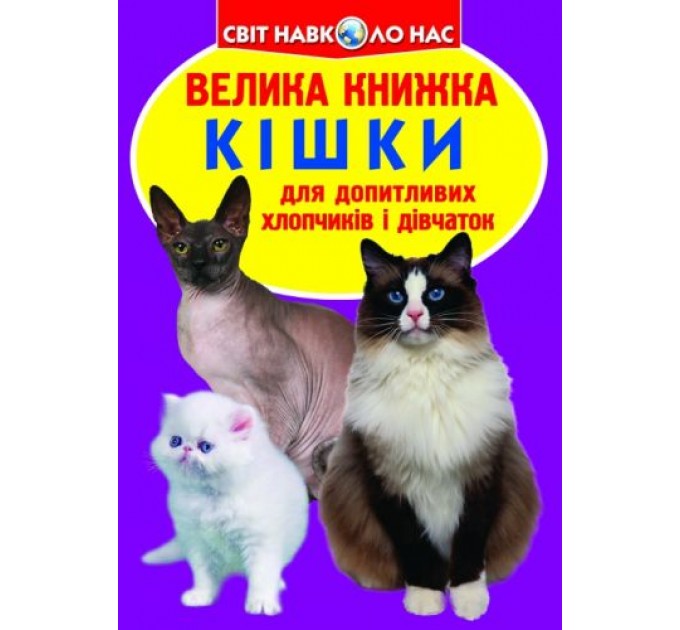 Книга "Большая книга. Кошки" (укр) F00013018