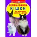 Книга "Большая книга. Кошки" (укр) F00013018