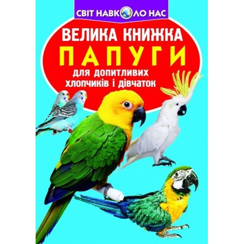 Книга "Большая книга. Попугаи" (укр) F00010905