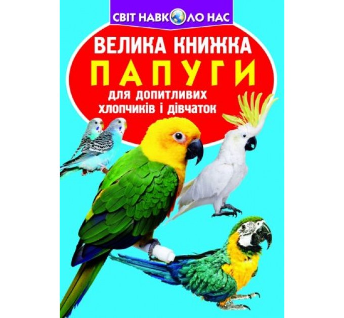 Книга "Большая книга. Попугаи" (укр) F00010905