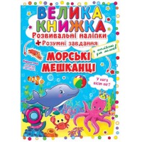 Большая книга "Развивающие наклейки. Умные задания. Морские животные" (укр) F00015539