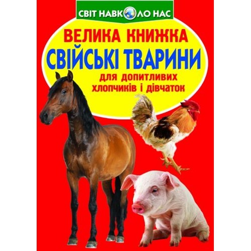 Книга "Велика книга. Домашні тварини" (укр) Папір Різнобарв'я (139549)