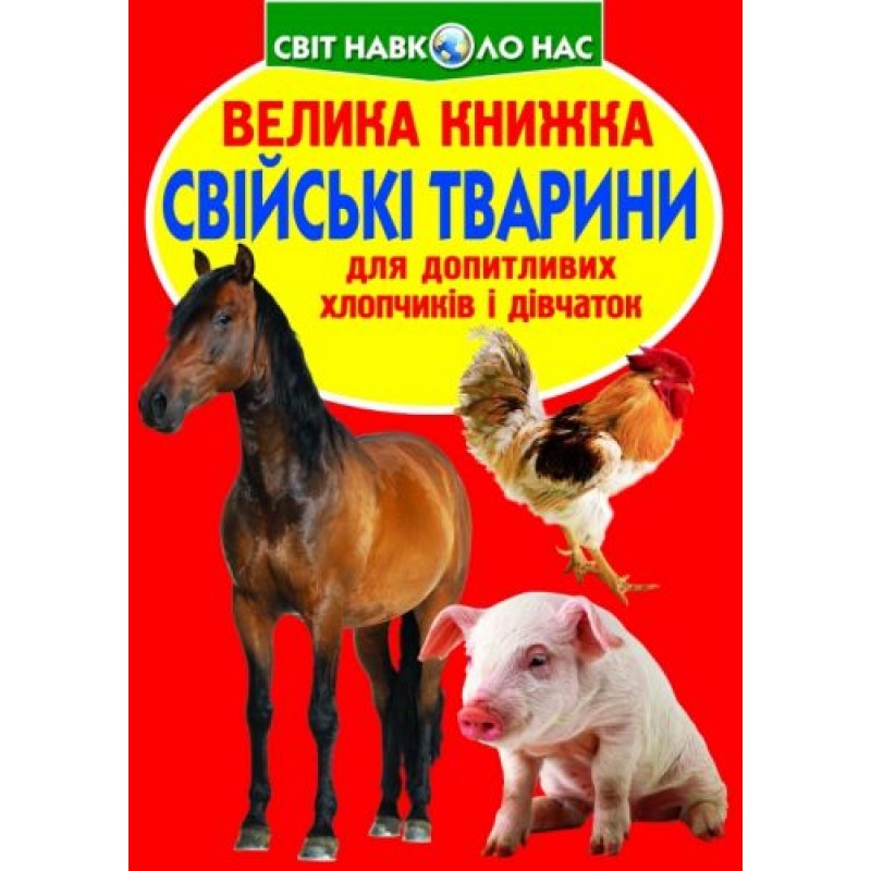 Книга "Велика книга. Домашні тварини" (укр) Папір Різнобарв'я (139549)